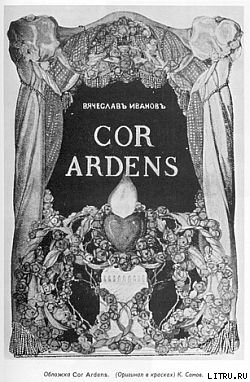 Читать Cor ardens
