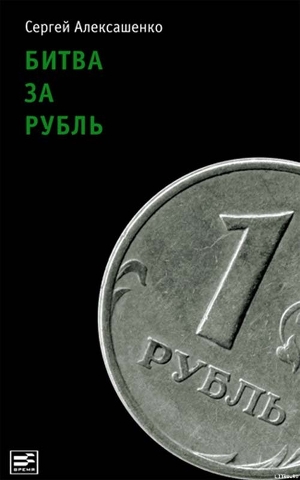 Читать Битва за рубль. Взгляд участника событий