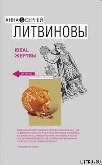 Ideal жертвы