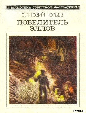 Повелитель эллов. Фантастический роман