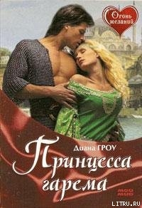 Читать Принцесса гарема