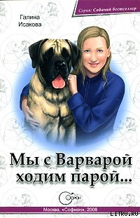 Читать Мы с Варварой ходим парой…