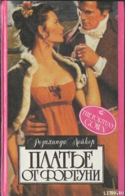 Платье от Фортуни