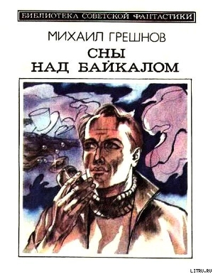 Сны над Байкалом (сборник)