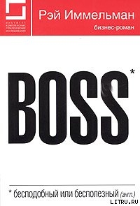Читать Boss: бесподобный или бесполезный