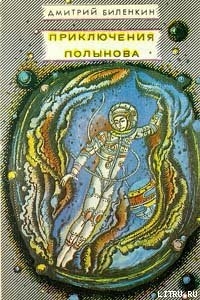 Читать Приключения Полынова (сборник)