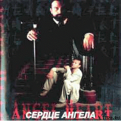 Сердце Ангела