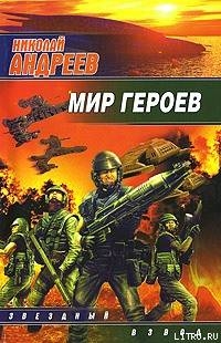 Мир героев