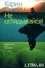 Не оглядывайся!