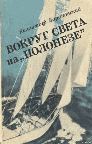 Вокруг света на «Полонезе»