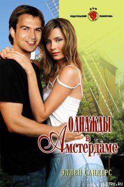 Читать Однажды в Амстердаме