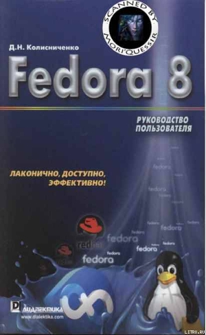 Читать Fedora 8 Руководство пользователя