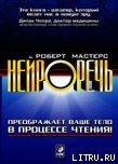 Нейроречь. Преображает ваше тело в процессе чтения
