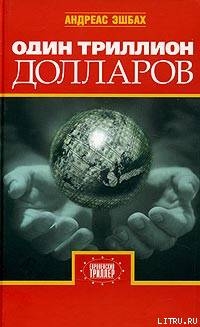 Читать Один триллион долларов