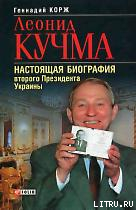 Читать Леонид Кучма