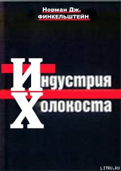 Читать ИНДУСТРИЯ ХОЛОКОСТА