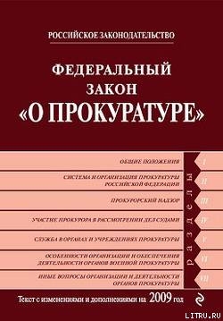 Федеральный закон «О прокуратуре Российской Федерации». Текст с изменениями и дополнениями на 2009 год