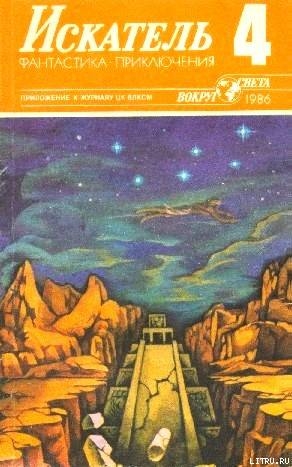 Читать Искатель. 1986. Выпуск №4