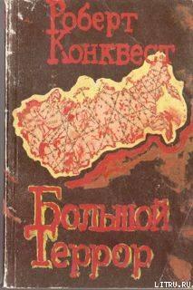 Читать Большой террор. Книга I