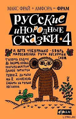 Читать Русские инородные сказки - 4
