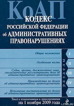 Кодекс Российской Федерации об административных правонарушениях. Текст с изменениями и дополнениями на 1 ноября 2009 г.