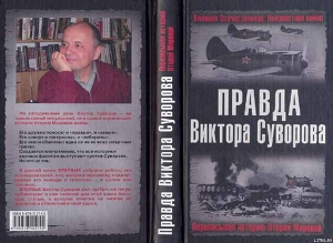 Читать Правда Виктора Суворова(Сборник)