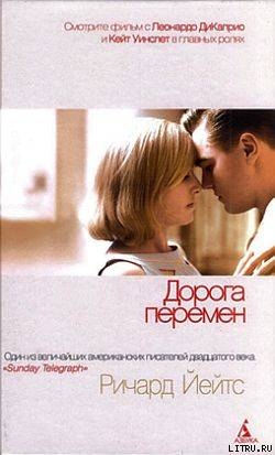 Читать Дорога перемен