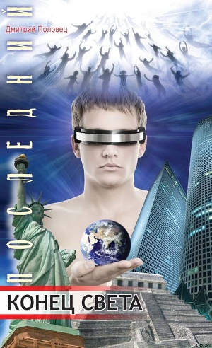 Читать Последний Конец Света