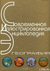 Читать Энциклопедия «География». Часть 1. А – Л (с иллюстрациями)