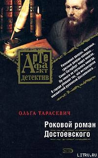 Читать Роковой роман Достоевского