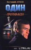 Один против всех