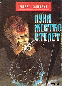 Луна жестко стелет