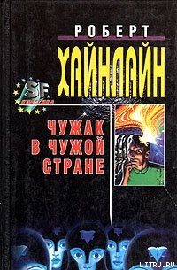 Чужак в чужой стране (Чужак в стране чужой) (Другой перевод)