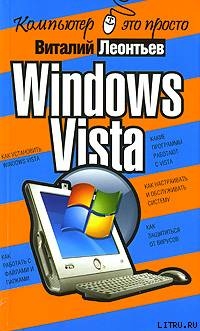 Читать Windows Vista
