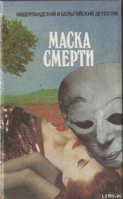 Маска смерти