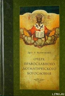 Читать Очерк православного догматического богословия. Часть I