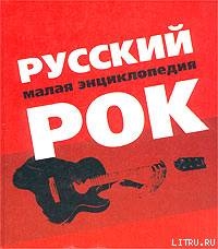 Читать Русский рок. Малая энциклопедия
