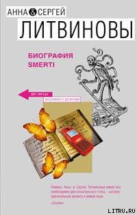 Биография smerti