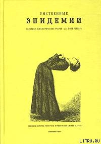 Читать Умственные эпидемии