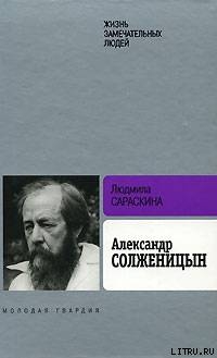 Читать Александр Солженицын