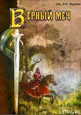 Читать Присяжный рыцарь (Верный меч)