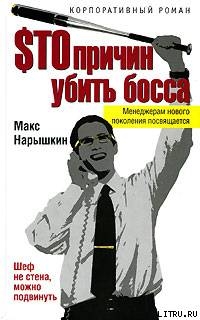 Sто причин убить босса