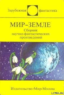Читать Мир-Земле (сборник)