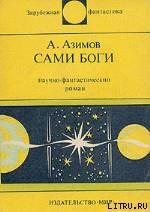 Сами боги. Научно-фантастический роман