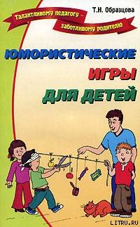 Юмористические игры для детей