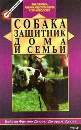 Собака - защитник дома и семьи (Охранные собаки - выбор и дрессировка)