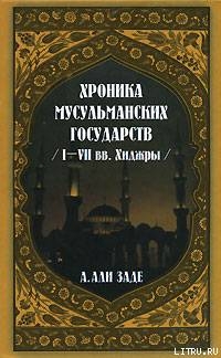 Читать Хроники мусульманских государств I-VII вв. Хиджры