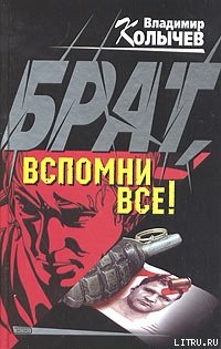 Брат, вспомни все!