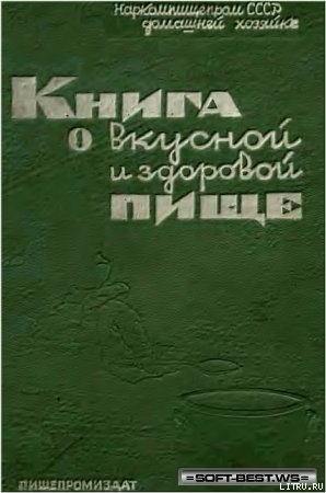 Читать Книга о вкусной и здоровой пище
