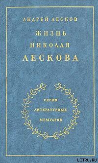 Читать Жизнь Николая Лескова